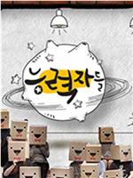 能力者们在线观看