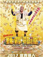 我要发达