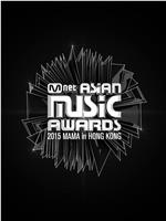 2015 Mnet 亚洲音乐大奖在线观看