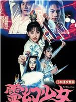 灵幻少女在线观看