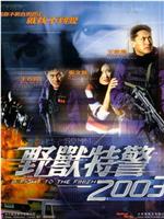 野兽特警2003