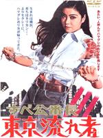 全员女番长 东京流浪汉
