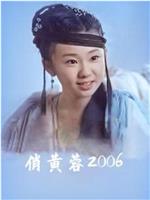 俏黄蓉2006