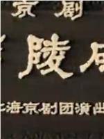 李陵碑在线观看