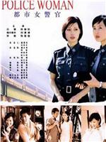 都市女警官在线观看