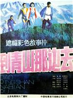 到青山那边去在线观看