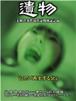 シリーズ「遺物」 未解決事件流出証拠検証記録 VOL.5『再生する女』