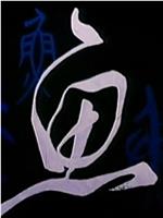 鱼盘
