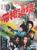 带枪过境在线观看