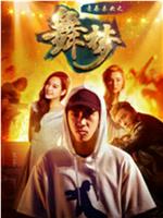 青春未央之舞·梦
