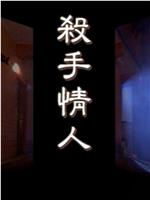 杀手情人