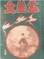 孟姜女在线观看