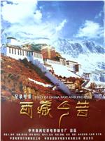 西藏今昔