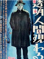 透明人出现了
