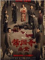 酱园弄·悬案在线观看