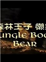 森林王子——懒熊在线观看