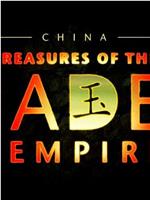 中国：美玉帝国的珍宝在线观看