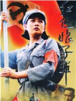 红色娘子军在线观看