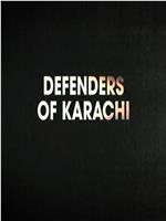巴基斯坦：卡拉奇的捍卫者在线观看