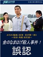 陆奥 拉面控记者 宫泽贤一郎3 秋田角馆田泽湖 金色生剥鬼杀人事件 误判在线观看