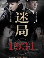 迷局1931在线观看