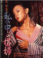 我心中的妓女
