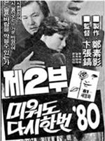 再爱我一次 '80 第二部