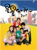 星星知我心2007