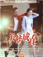 美梦成真在线观看