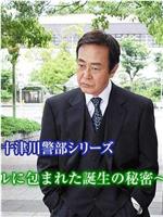 十津川警部系列 第40作 生命在线观看