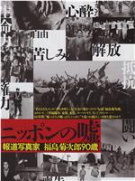 ニッポンの嘘 ～報道写真家 福島菊次郎90歳～