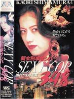 新女刑事サシバ SEXY COP348