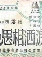 泪洒相思地
