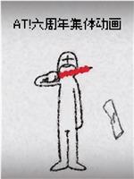 AT!六周年集体动画在线观看