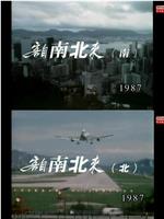 獅子山下：客自南北來