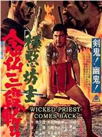 极恶僧人 念佛三段斩