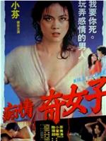 痴情奇女子在线观看