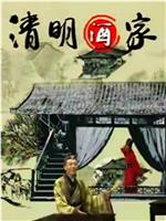 清明酒家在线观看