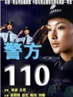 警方110在线观看