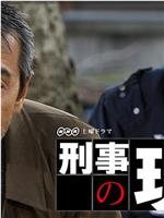 刑事の現場在线观看