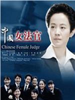 中国女法官