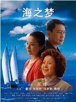 海之梦