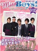 Miss Boys！決戦は甲子園!?編