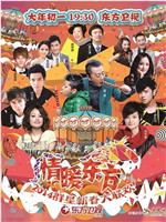 2014东方卫视春节联欢晚会