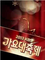 2013 KBS 歌谣大祝祭在线观看
