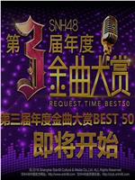 SNH48第三届年度金曲大赏在线观看