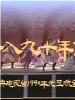 跨入九十年代：中央电视台1990年元旦晚会在线观看