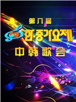 第八届中韩歌会