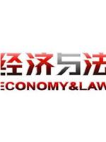 经济与法