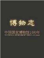 博物志：中国国家博物馆100年在线观看